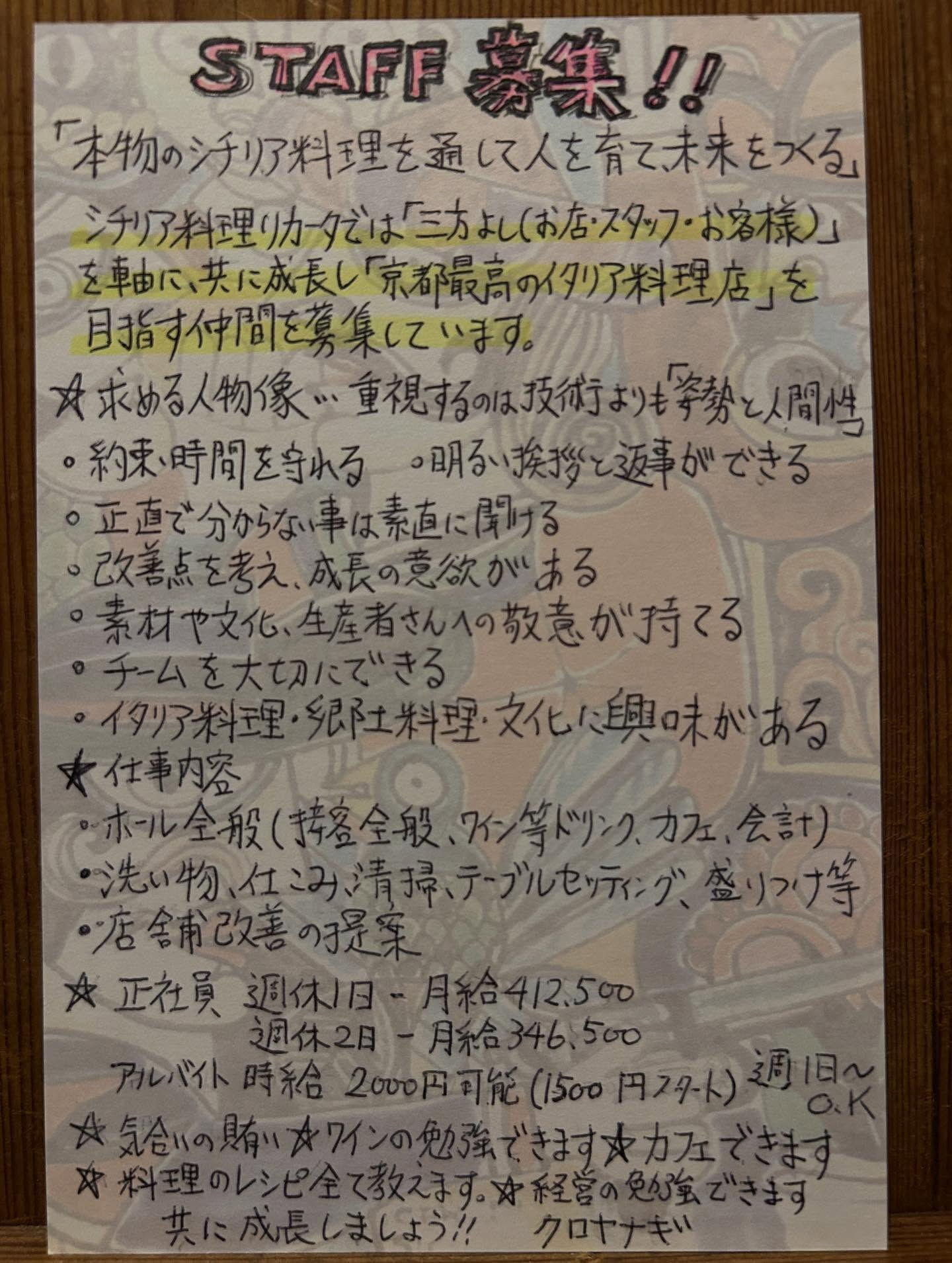 ー  スタッフ募集  ー