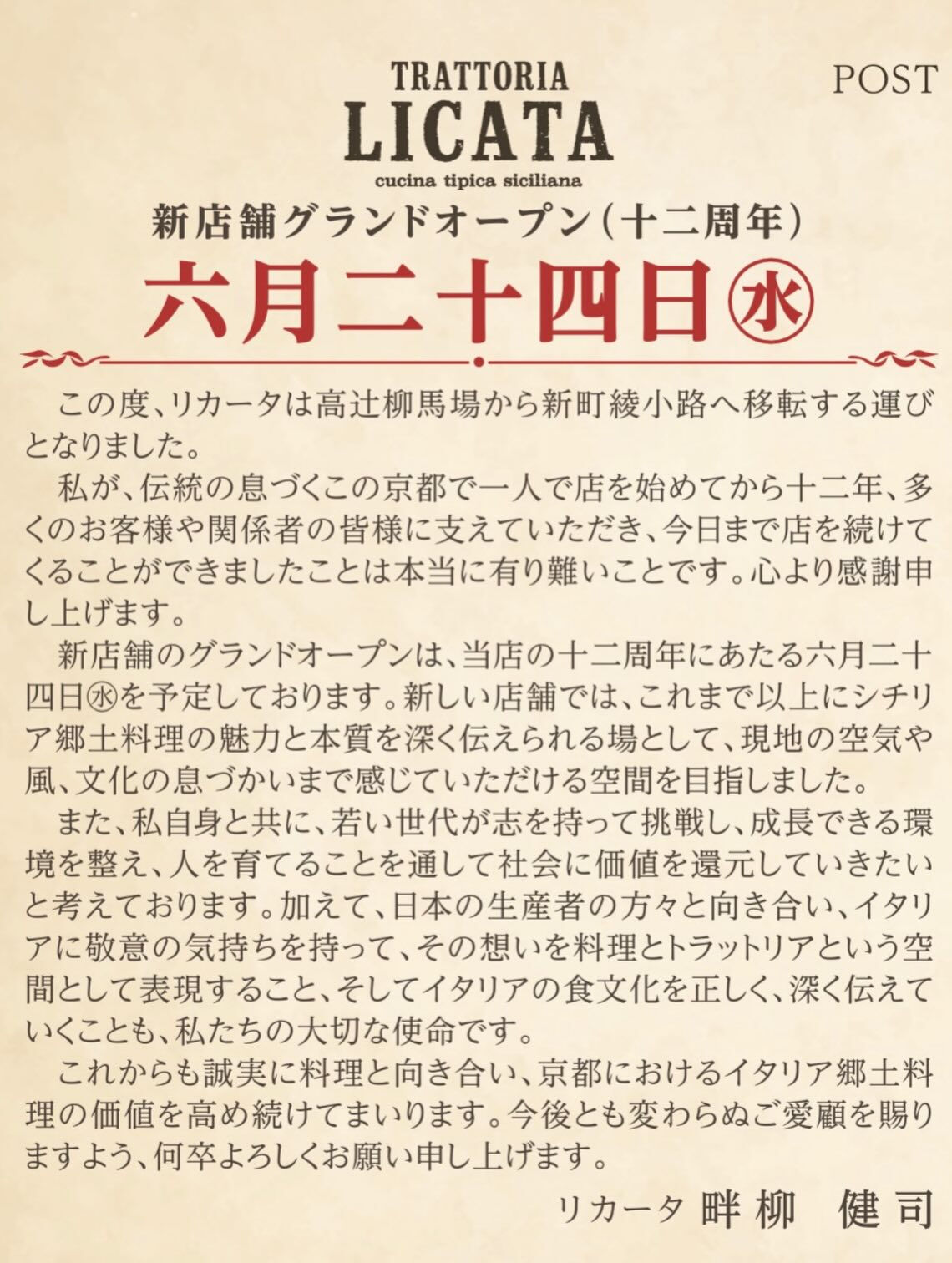 この度、リカータは高辻柳馬場から新町綾小路へ移転する運びとな