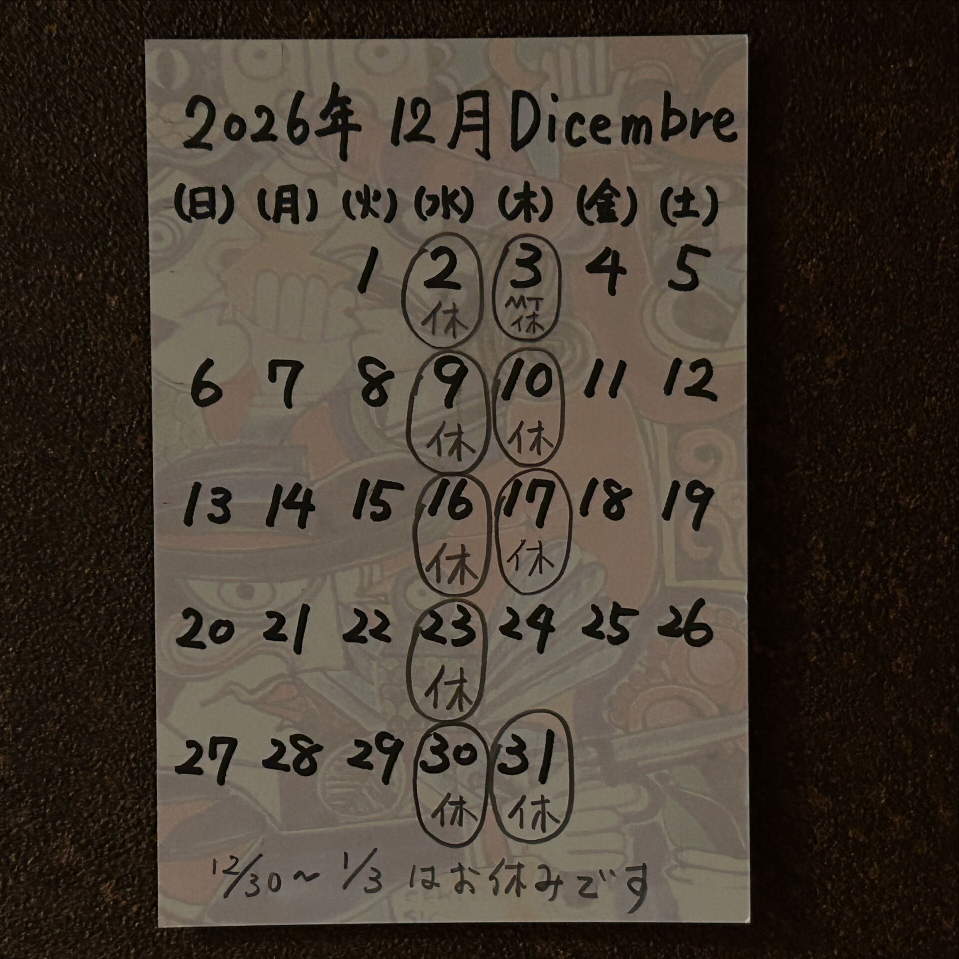 12月営業日
